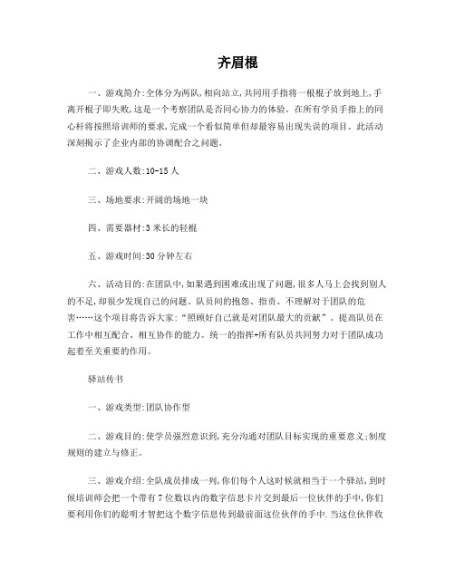 团体素质拓展游戏