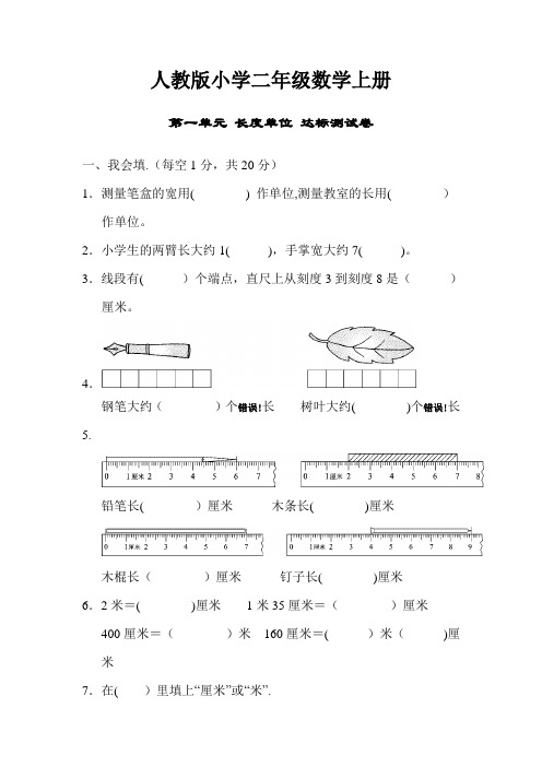 人教版小学数学二年级上册：第一单元-长度单位-达标测试卷