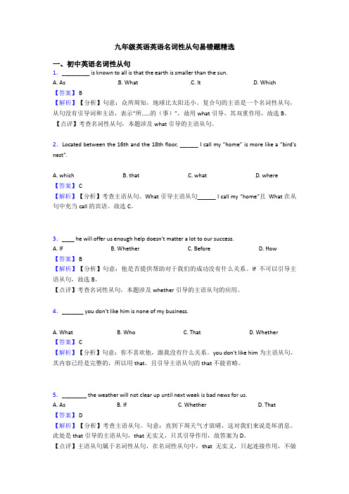 九年级英语英语名词性从句易错题精选
