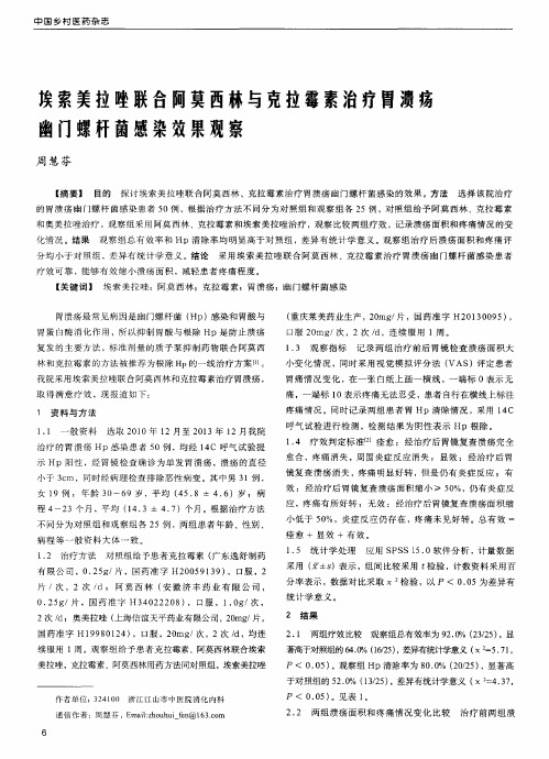 埃索美拉唑联合阿莫西林与克拉霉素治疗胃溃疡幽门螺杆菌感染效果观察