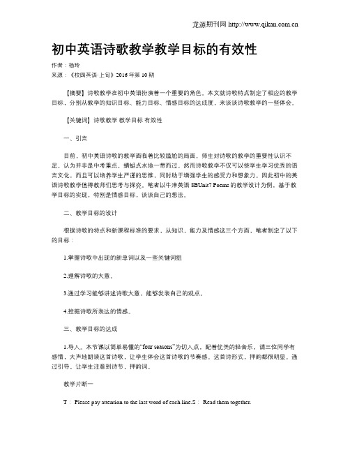 初中英语诗歌教学教学目标的有效性