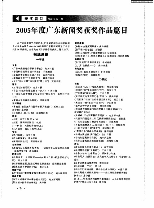 2005年度广东新闻奖获奖作品篇目