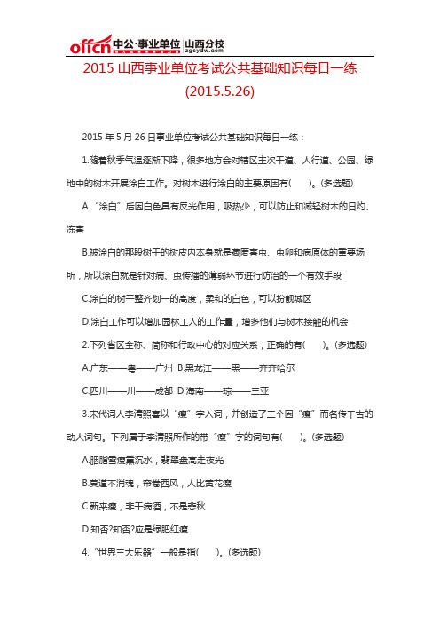 2015山西事业单位考试公共基础知识每日一练(2015.5.26)