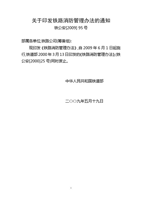 铁路消防管理办法(铁公安2009-95号)