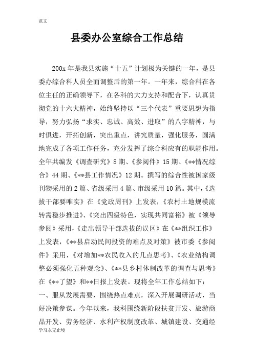 【范文】县委办公室综合工作总结_1