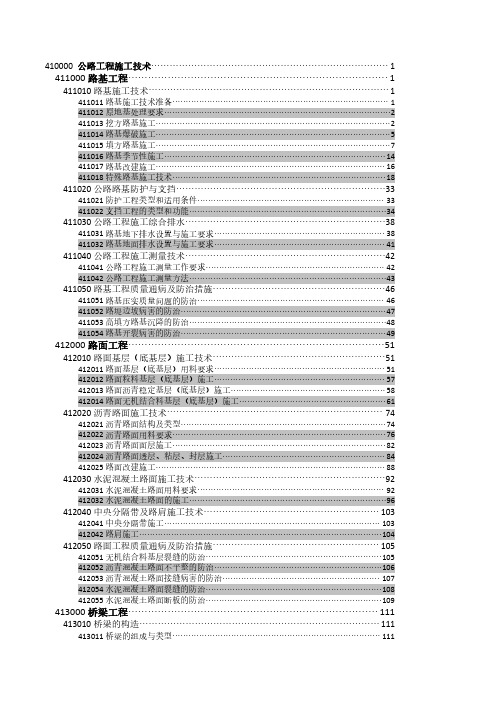 一级建造师公路工程-细分目录(比教材目录详细)