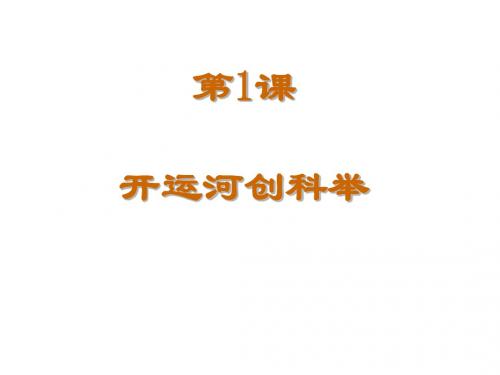 开运河,创科举ppt1
