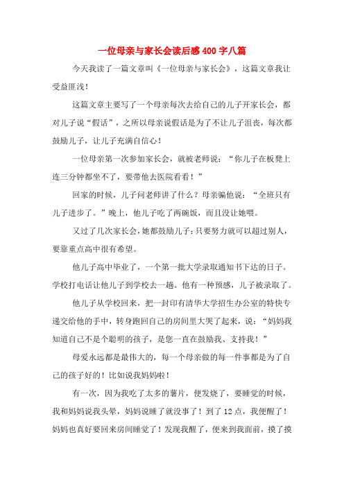 一位母亲与家长会读后感400字八篇