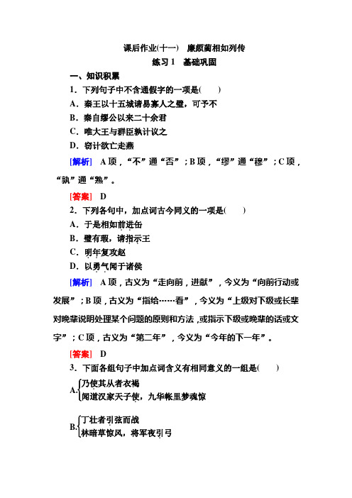 2019-2020学年人教版高中语文必修四课后作业：廉颇蔺相如列传