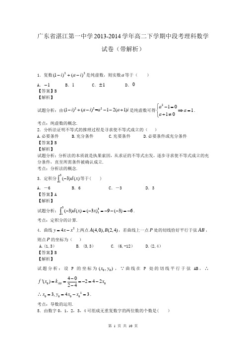 广东省湛江第一中学2013-2014学年高二下学期中段考理科数学试卷(带解析)