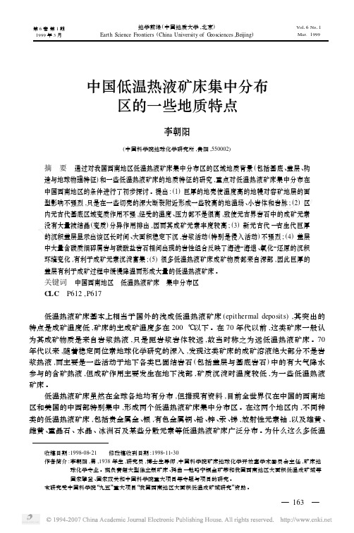 中国低温热液矿床集中分布区的一些地质特点