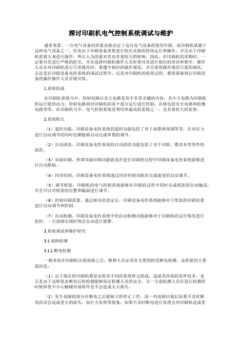 探讨印刷机电气控制系统调试与维护