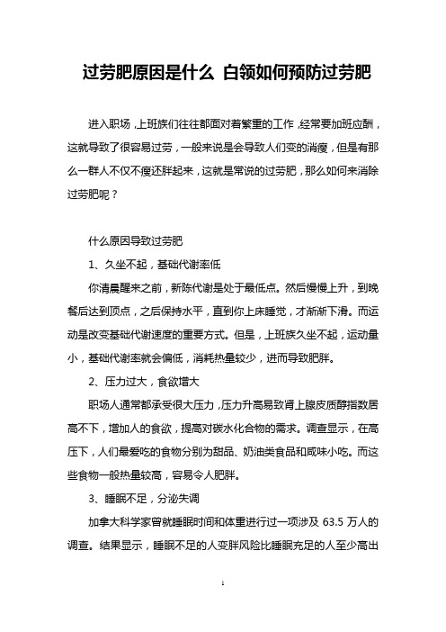 过劳肥原因是什么 白领如何预防过劳肥