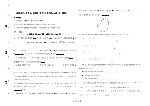 大学能源动力专业《大学物理(上册)》期末考试试卷B卷 含答案
