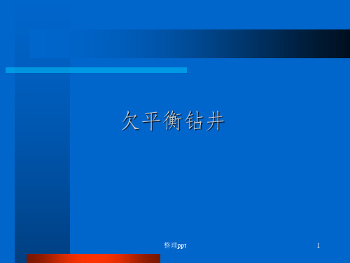 《欠平衡钻井》PPT课件