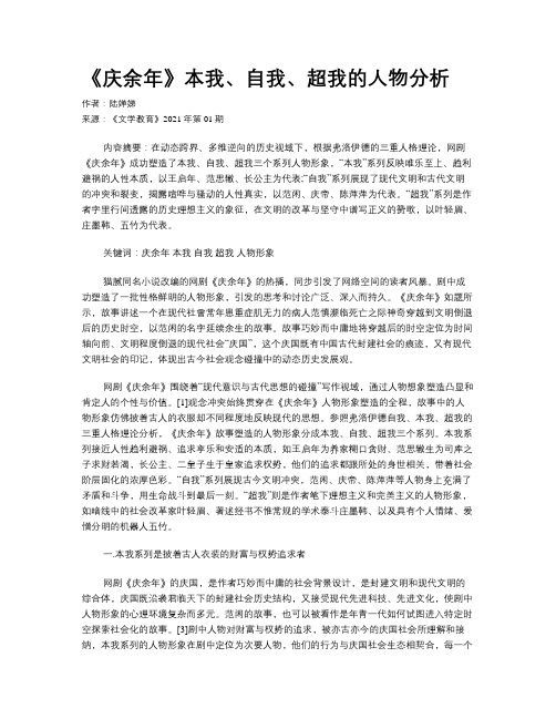 《庆余年》本我、自我、超我的人物分析
