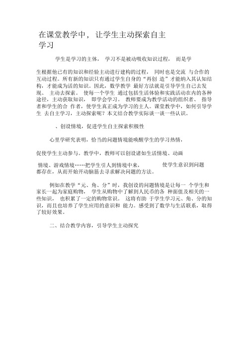 在课堂教学中,让学生主动探索自主学习-最新教育文档