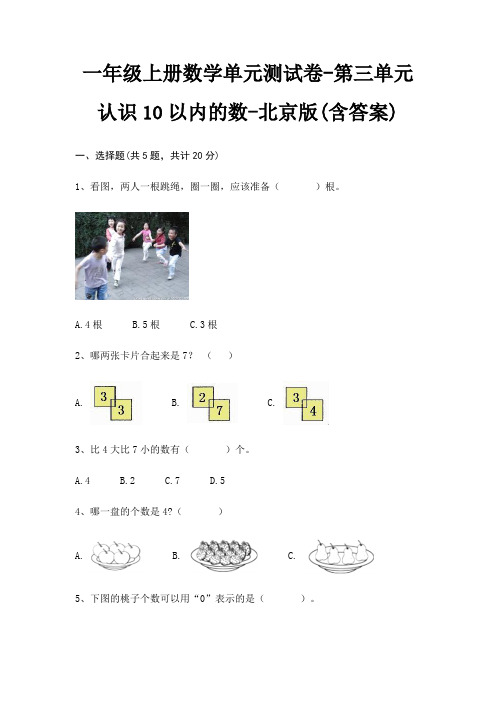 北京版一年级上册数学单元测试卷第三单元 认识10以内的数(含答案)