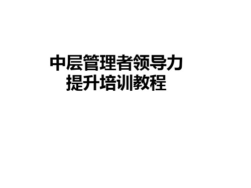 中层管理者领导力提升培训教材