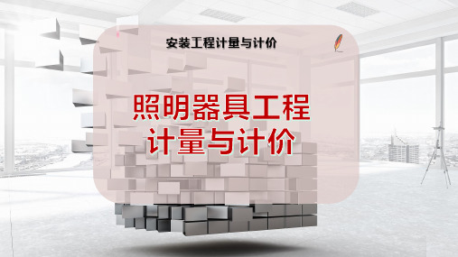 照明器具工程计量与计价
