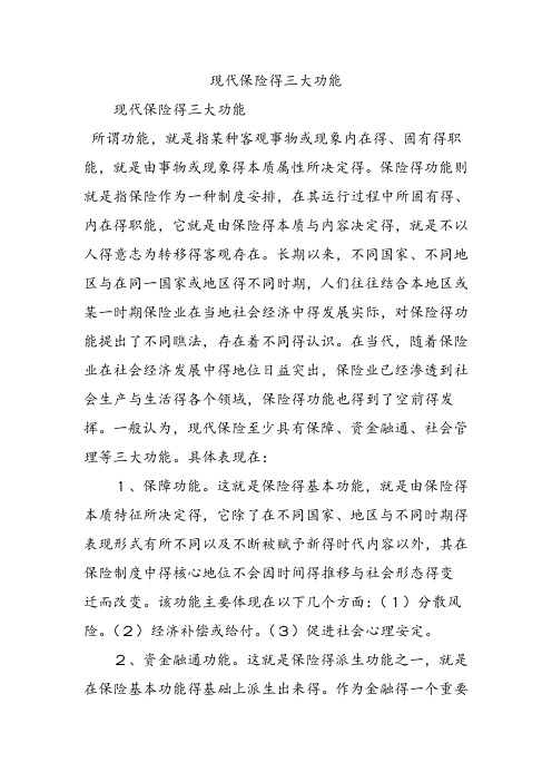 现代保险的三大功能