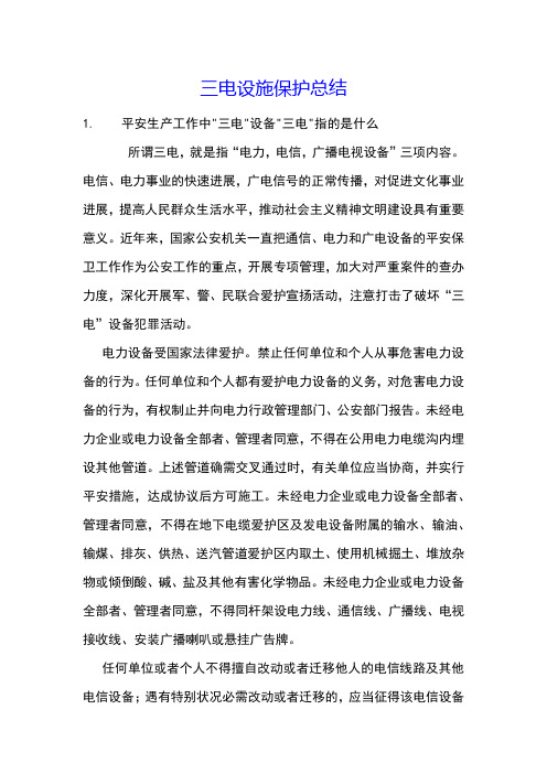 三电设施保护总结