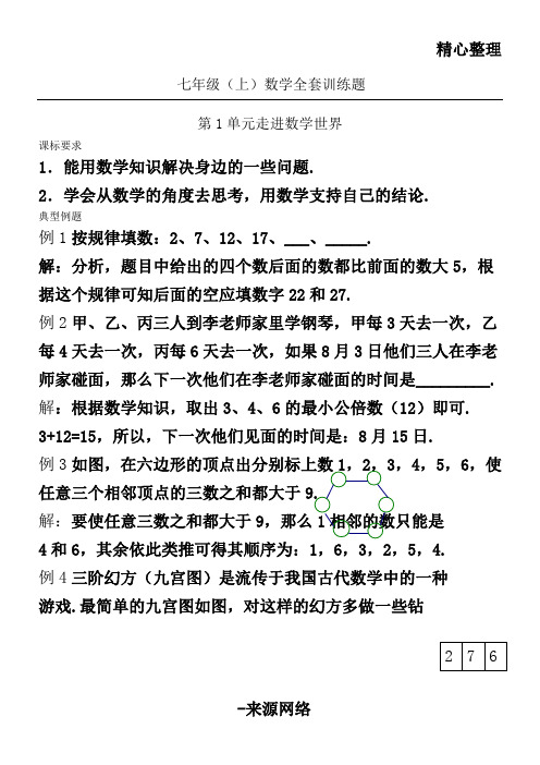 华师大版七年级初一上册数学全套训练习题