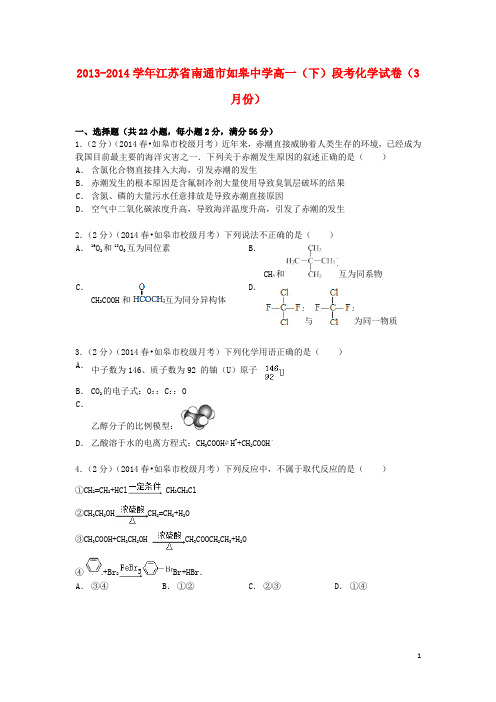 江苏省南通市如皋中学高一化学下学期3月段考试卷(含解析)