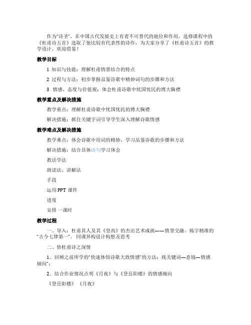 《杜甫诗五首》教学设计