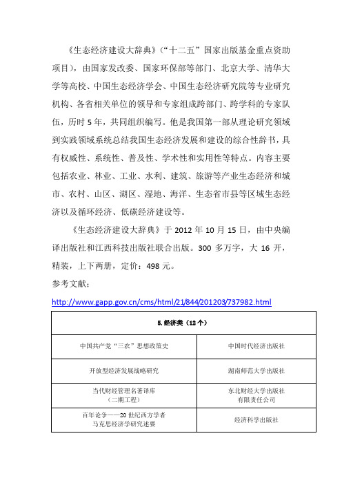 生态经济建设大辞典