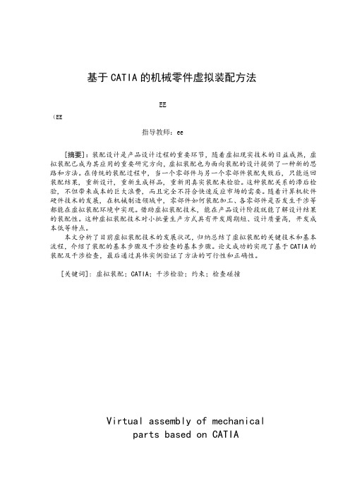 基于CATIA的机械零件虚拟装配方法