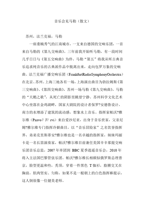 音乐会见马勒(散文)