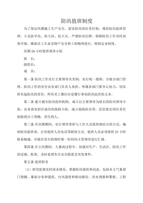 防汛值班制度