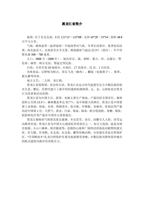 黑龙江省简介-1.doc