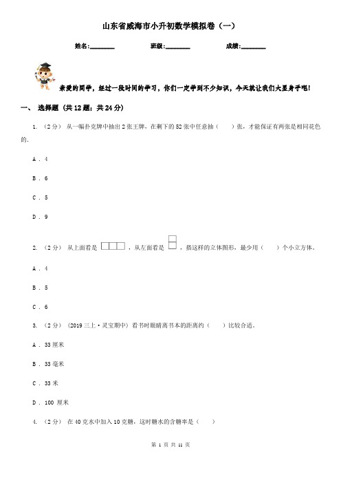 山东省威海市小升初数学模拟卷(一)