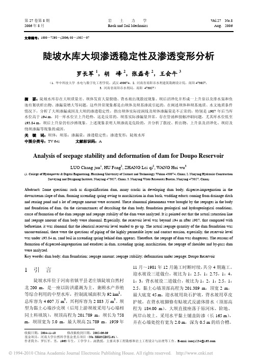陡坡水库大坝渗透稳定性及渗透变形分析