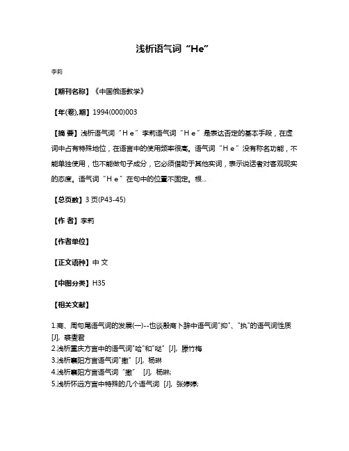 浅析语气词“He”