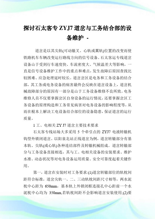 探讨石太客专ZYJ7道岔与工务结合部的设备维护.doc