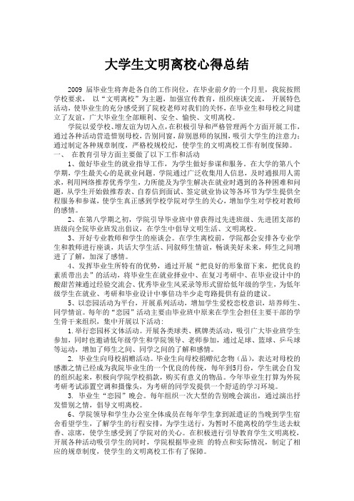 大学生文明离校心得总结
