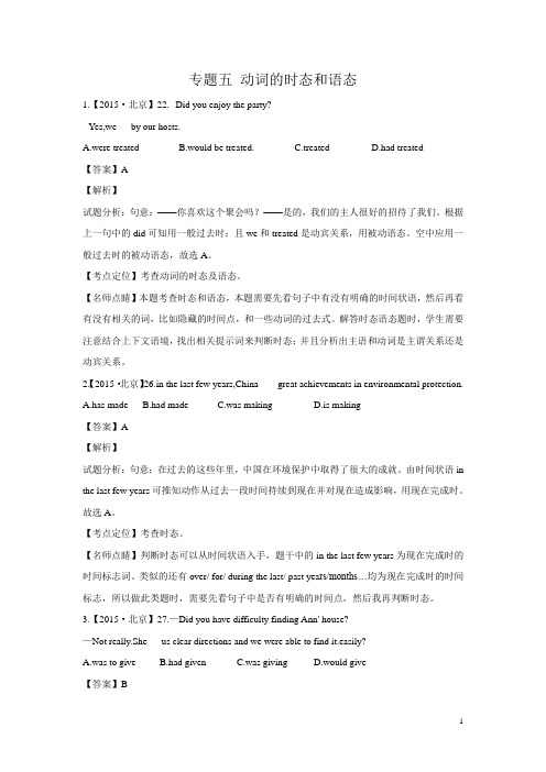 2015年高考英语真题分项解析：专题05+动词的时态和语态