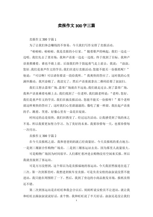 卖报作文300字三篇
