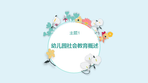 《幼儿园社会教育与活动指导》主题1幼儿园社会教育概述