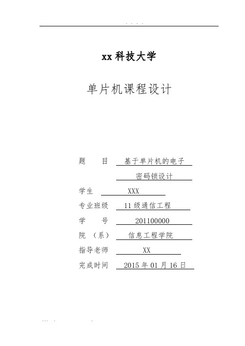 基于单片机的电子密码锁设计说明