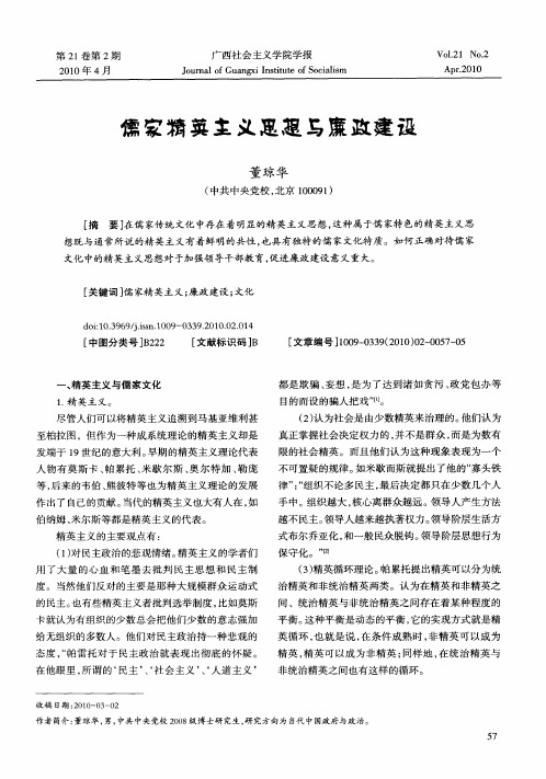 儒家精英主义思想与廉政建设