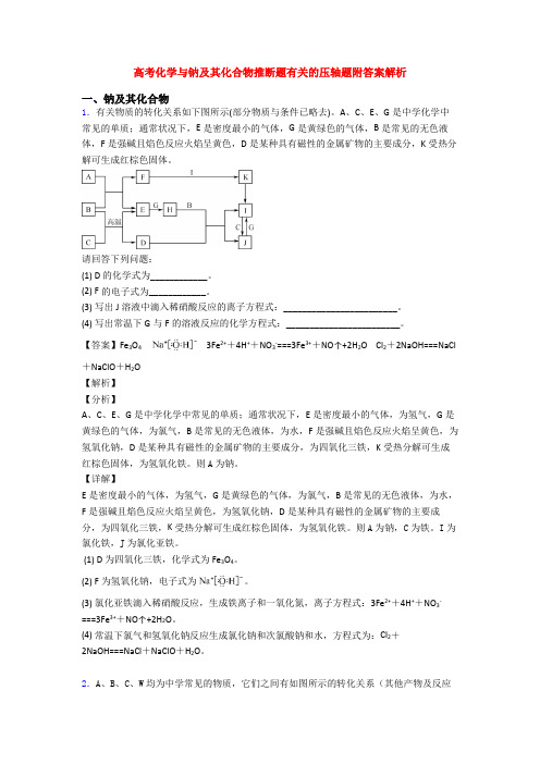 高考化学与钠及其化合物推断题有关的压轴题附答案解析