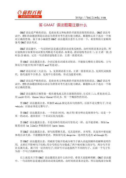 答GMAT 语法题需注意什么
