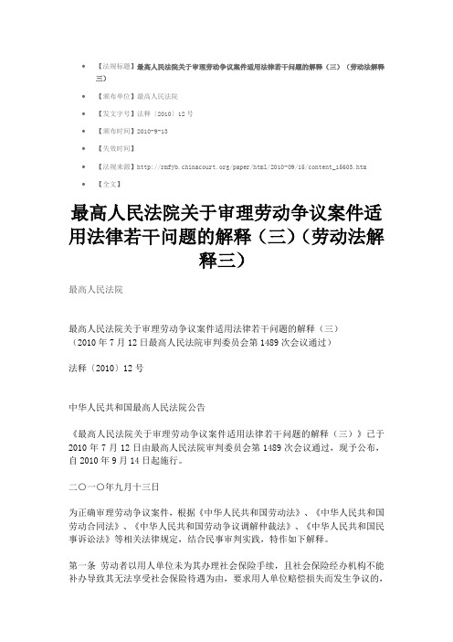 最高人民法院关于审理劳动争议案件适用法律若干问题的解释(三)(