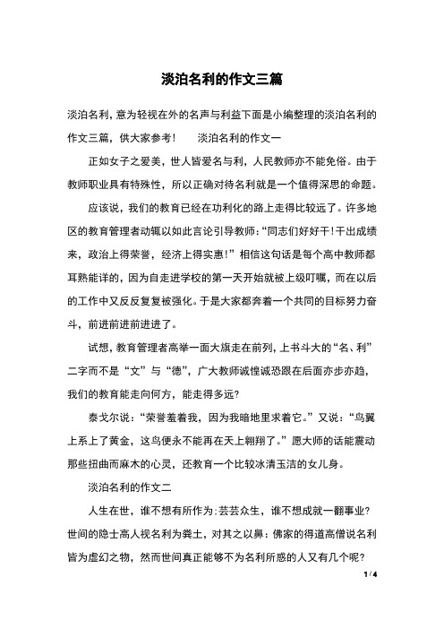 淡泊名利的作文三篇