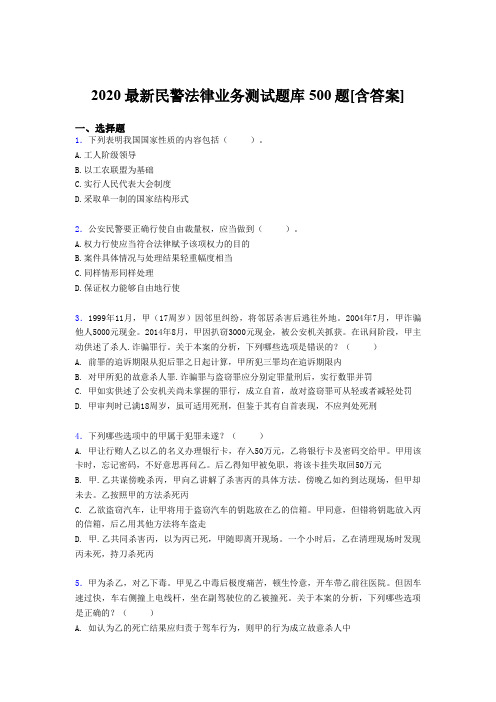 新版精编2020最新民警法律业务测试版题库500题(含标准答案)