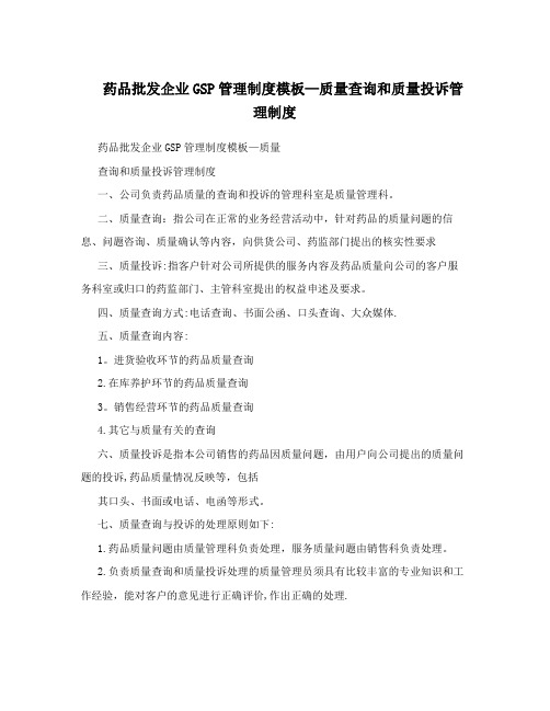 药品批发企业GSP管理制度模板-质量查询和质量投诉管理制度【最新范本模板】